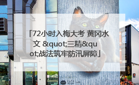72小时入梅大考 黄冈水文 "三精"战法筑牢防汛屏障