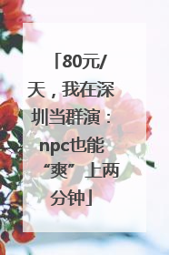 80元/天，我在深圳当群演：npc也能“爽”上两分钟