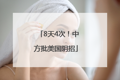 8天4次！中方批美国阴招