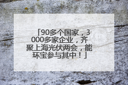 90多个国家，3000多家企业，齐聚上海光伏两会，能环宝参与其中！