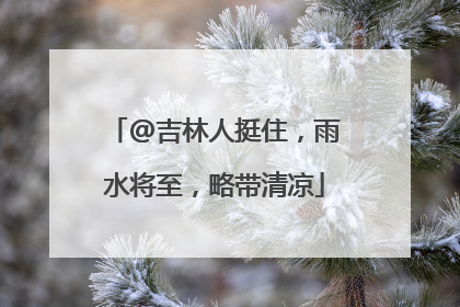 @吉林人挺住，雨水将至，略带清凉
