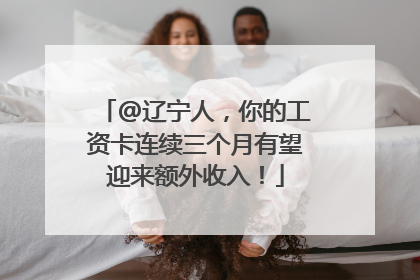 @辽宁人，你的工资卡连续三个月有望迎来额外收入！