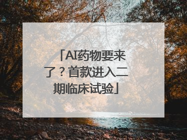 AI药物要来了？首款进入二期临床试验