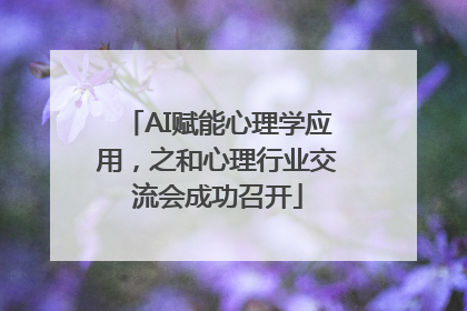 AI赋能心理学应用，之和心理行业交流会成功召开