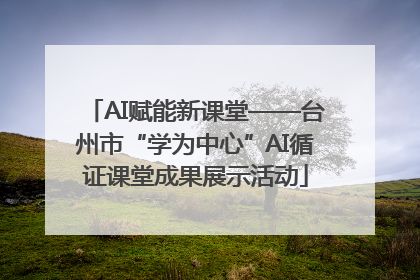 AI赋能新课堂——台州市“学为中心”AI循证课堂成果展示活动