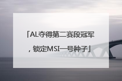 AL夺得第二赛段冠军，锁定MSI一号种子