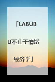 LABUBU不止于情绪经济学