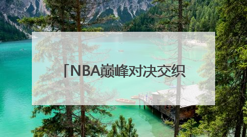 NBA巅峰对决交织梅西热浪 胖叔租车纵贯北美体育版图