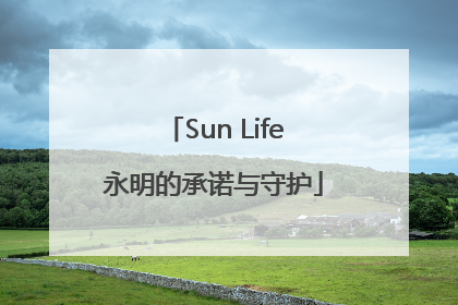 Sun Life永明的承诺与守护